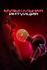 Музыкальная интуиция смотреть бесплатно