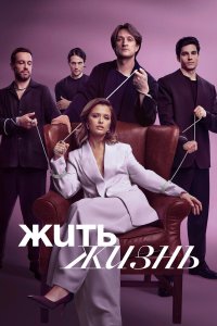 Жить жизнь смотреть бесплатно