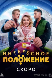 Интересное положение смотреть бесплатно